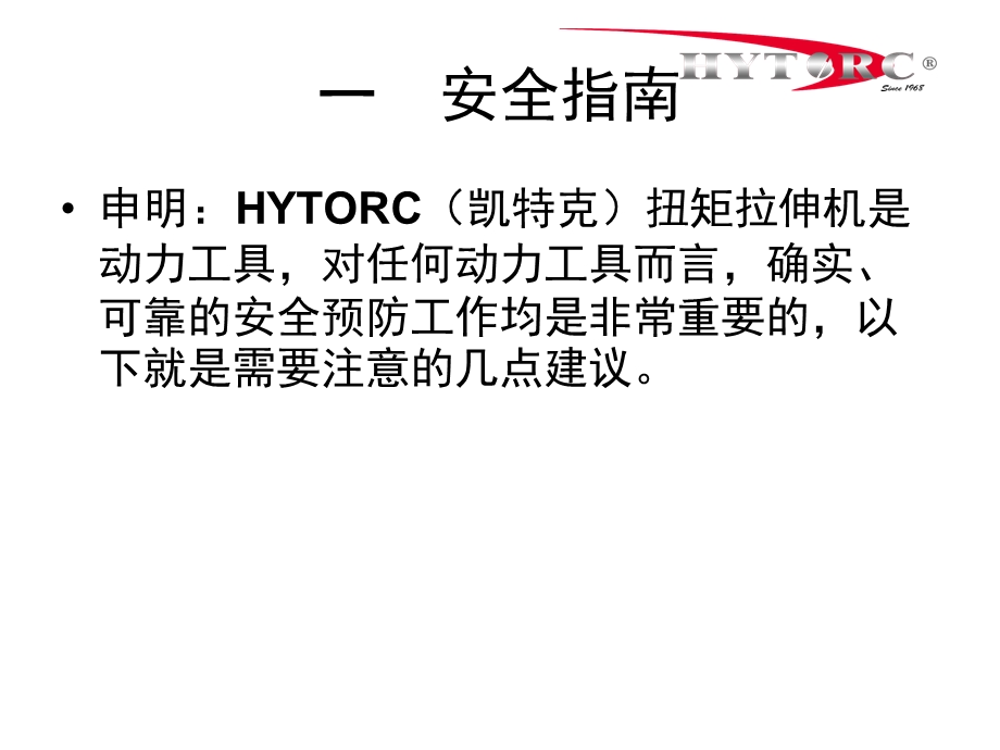 HYTORC液压扳手主题讲座ppt课件.ppt_第1页