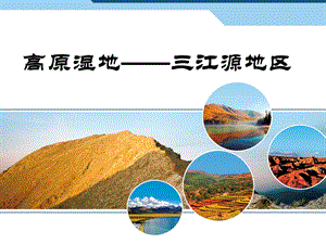 高原湿地三江源ppt课件.ppt