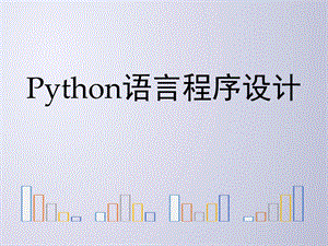 python文件和数据格式化PPT课件.ppt