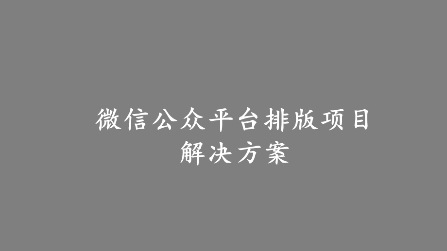 微信公众平台排版项目解决方案课件.pptx_第1页