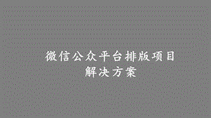 微信公众平台排版项目解决方案课件.pptx