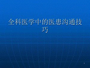 全科医学中的医患沟通技巧课件.ppt