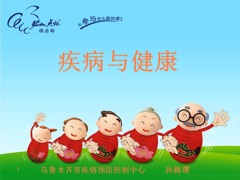 疾病与健康讲座课件.ppt_第1页