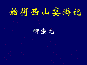 永州八记之始得西山宴游记全文阅读【唐】柳宗元课件.ppt