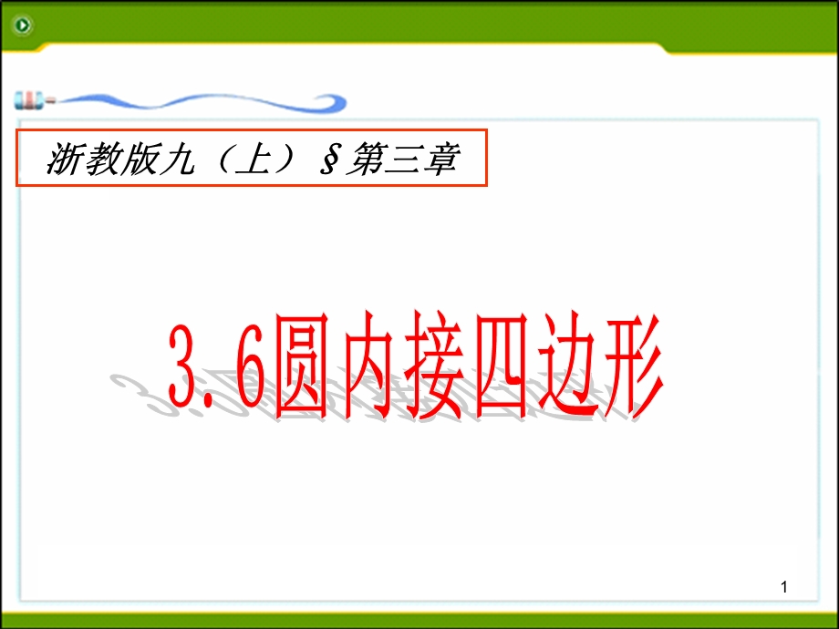 圆内接四边形课件PPT.ppt_第1页