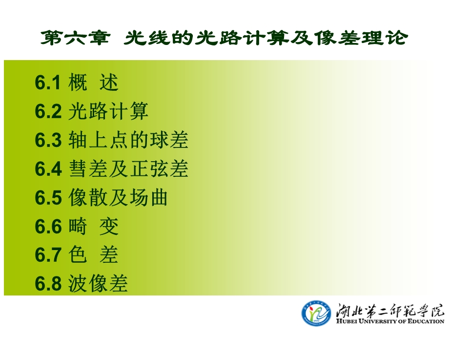 第六章光路计算和像差理论课件.ppt_第1页