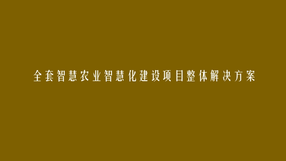 全套智慧农业智慧化建设项目整体解决方案课件.pptx_第1页