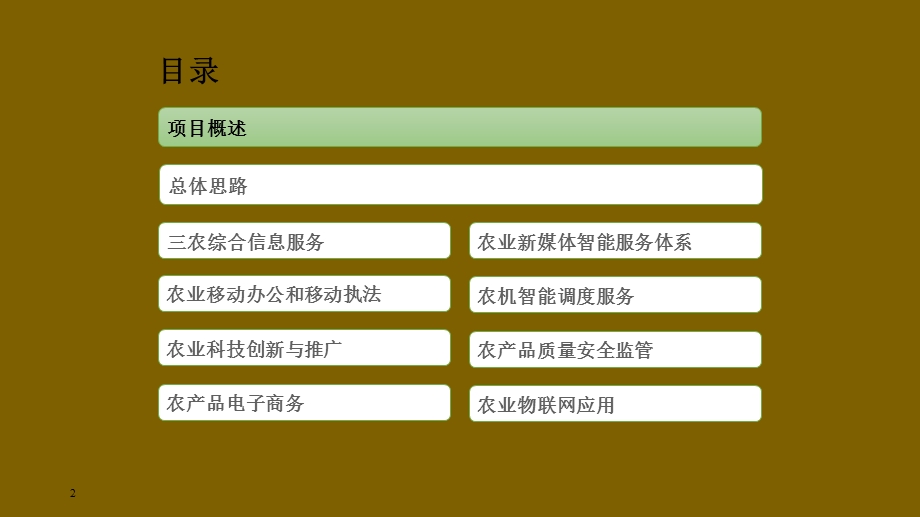 全套智慧农业智慧化建设项目整体解决方案课件.pptx_第2页