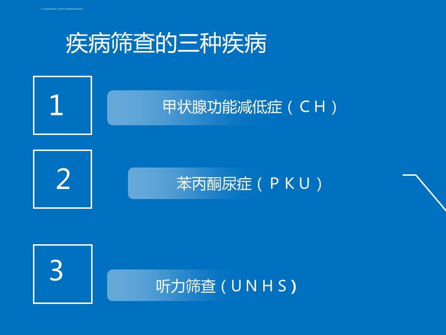 （新生儿疾病筛查）课件.ppt_第3页