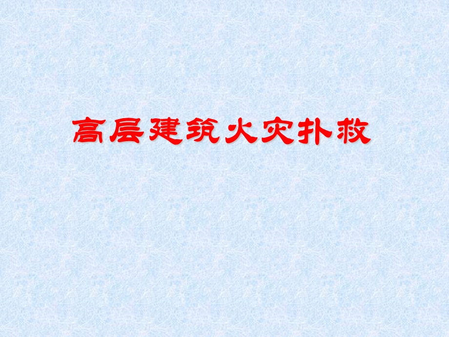 高层建筑火灾扑救知识培训ppt课件.ppt_第1页