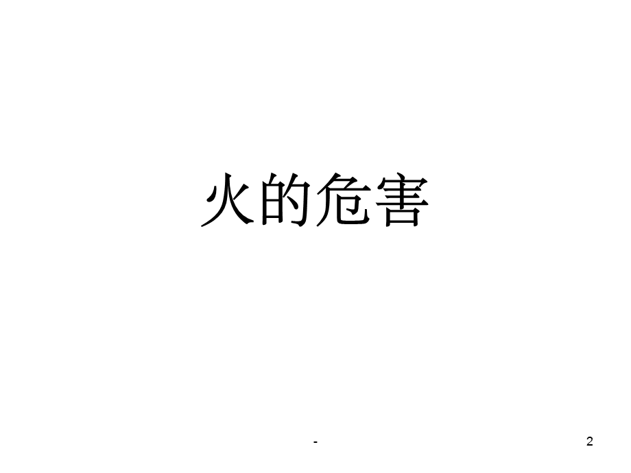 抽烟引发火灾课件.ppt_第2页