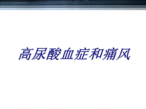 高尿酸血症和痛风ppt医学课件.ppt