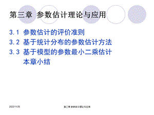 参数估计理论与应用(第三章)课件.ppt