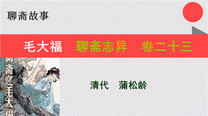 毛大福的故事聊斋志异卷二十三【清代】蒲松龄课件.ppt