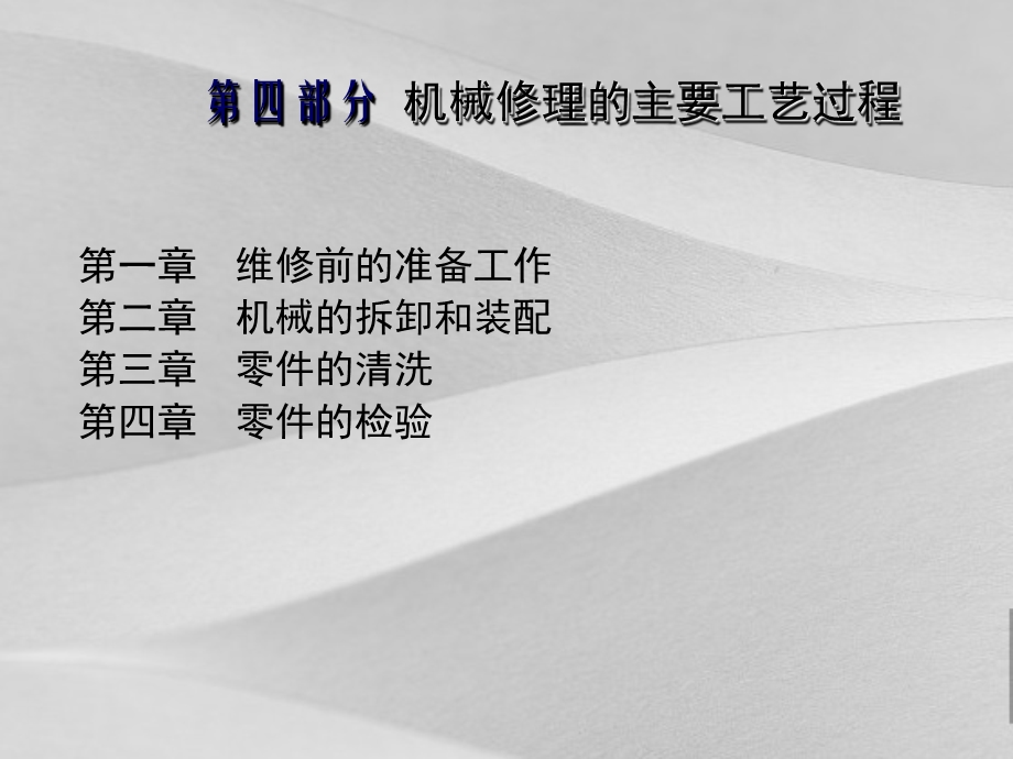 机械修理的主要工艺过程课件.ppt_第1页