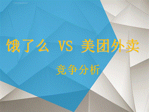 饿了么 VS 美团外卖ppt课件.ppt