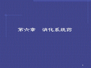 七篇消化系统药课件.ppt