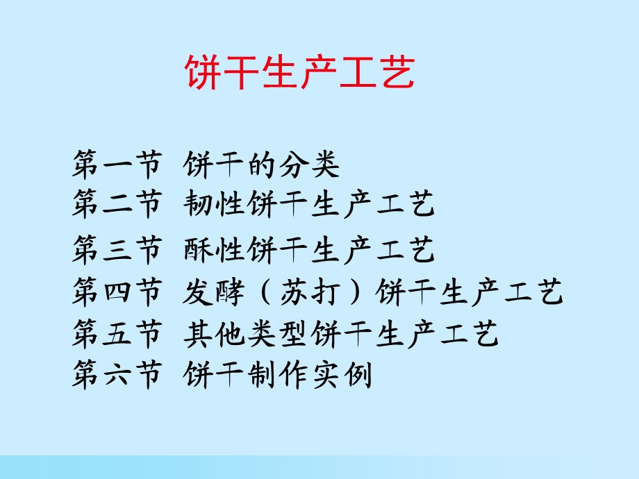 饼干生产加工工艺ppt课件.ppt_第1页