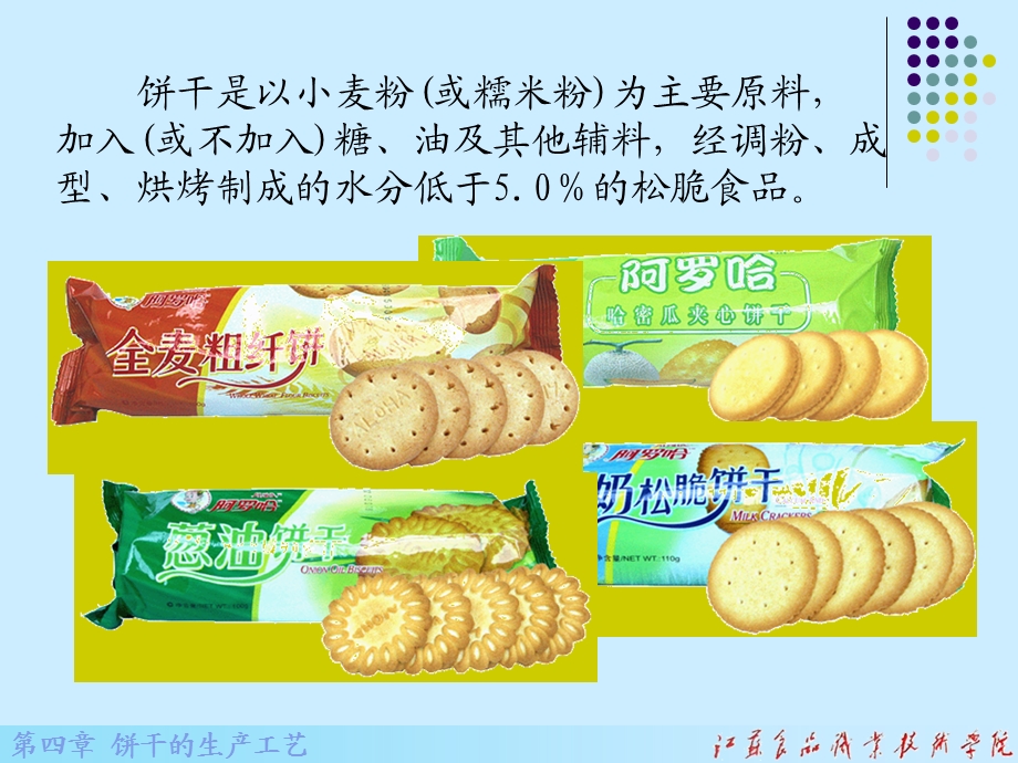 饼干生产加工工艺ppt课件.ppt_第2页