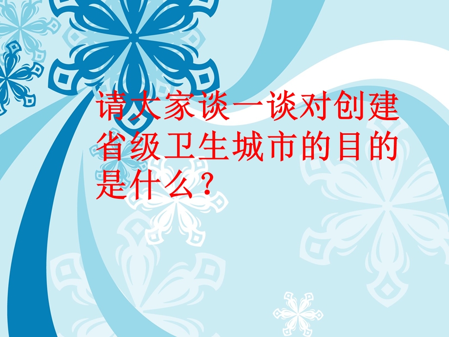 争做文明天使创建卫生城市创建省级卫生城市主题班会课件.ppt_第3页