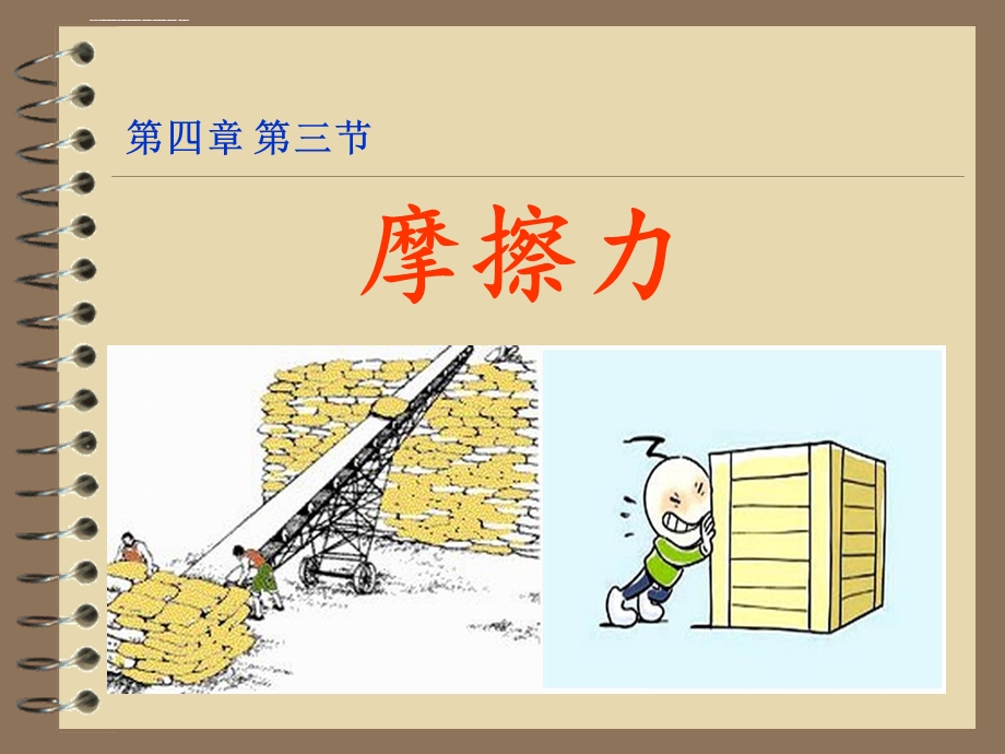 高一物理摩擦力 ppt课件（新课标）.ppt_第1页