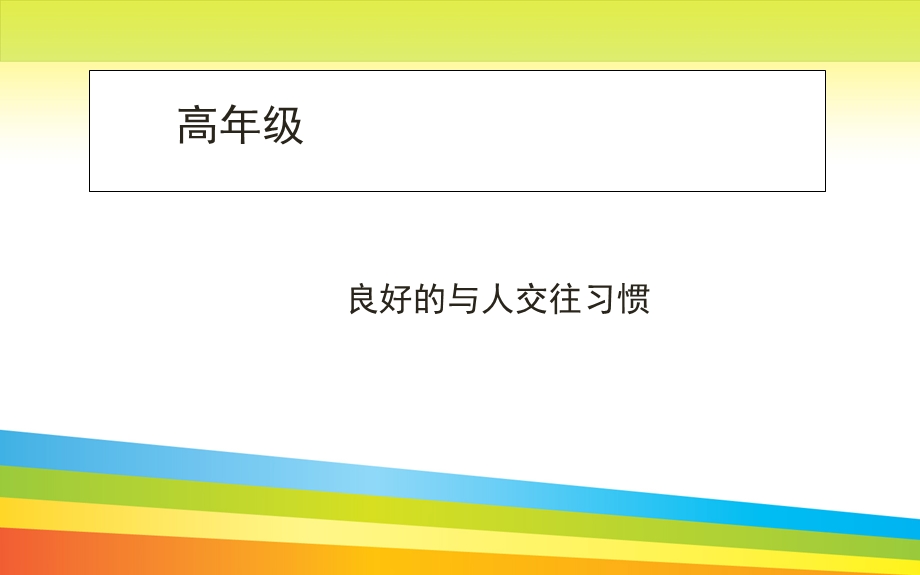 高年级良好习惯养成ppt课件.pptx_第3页