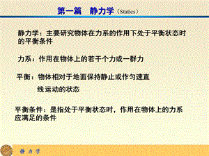 静力学基础 PPT课件.ppt