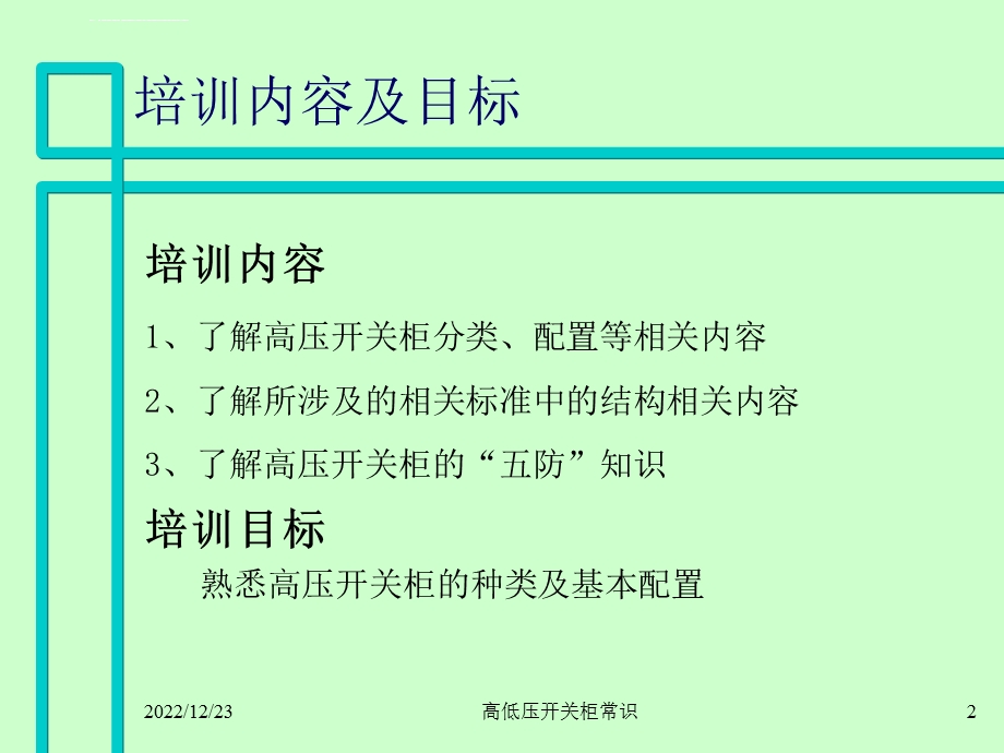 高压开关柜基础知识ppt课件.ppt_第2页