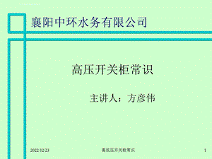 高压开关柜基础知识ppt课件.ppt