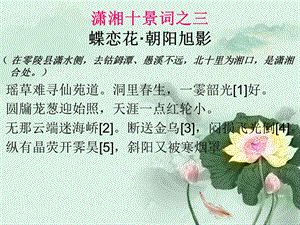 潇湘十景词之三蝶恋花朝阳旭影【清】王夫之课件.ppt