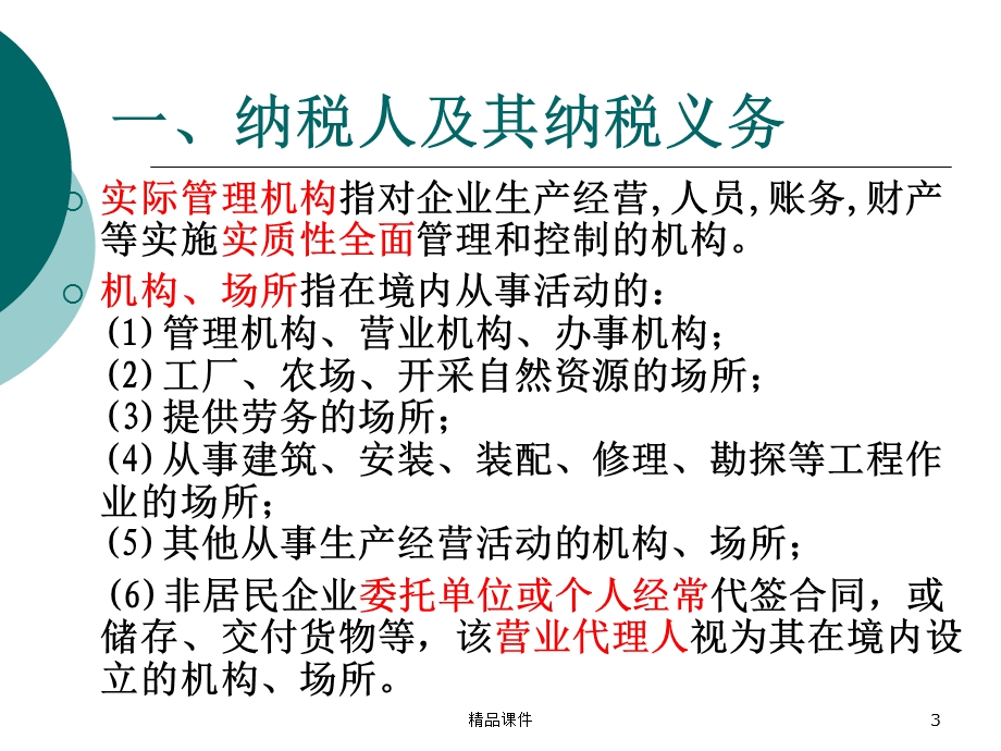 六企业所得税的税务筹划课件.ppt_第3页