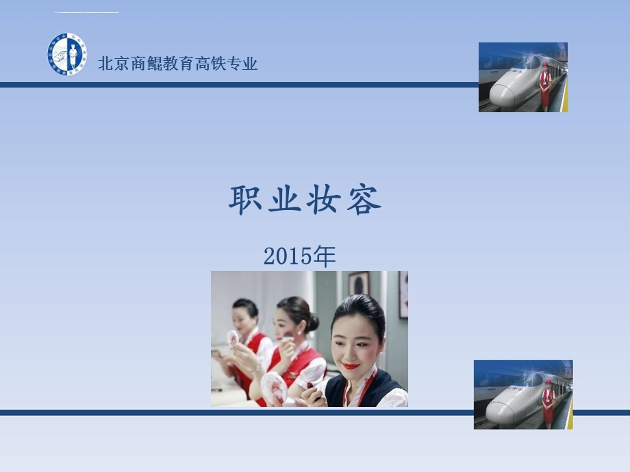 高铁乘务化妆课程ppt课件.ppt_第1页