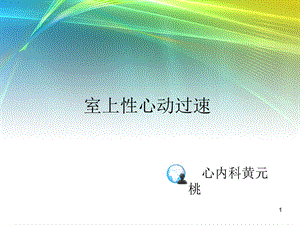 室上性心动过速课件.ppt