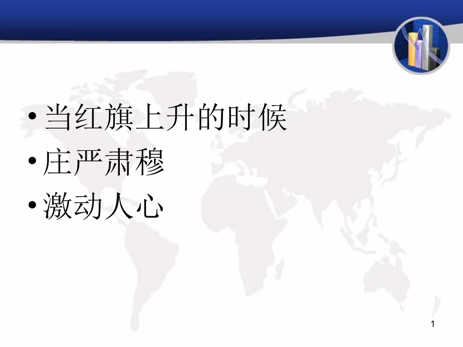 向国旗敬礼主题班会课件.ppt_第1页