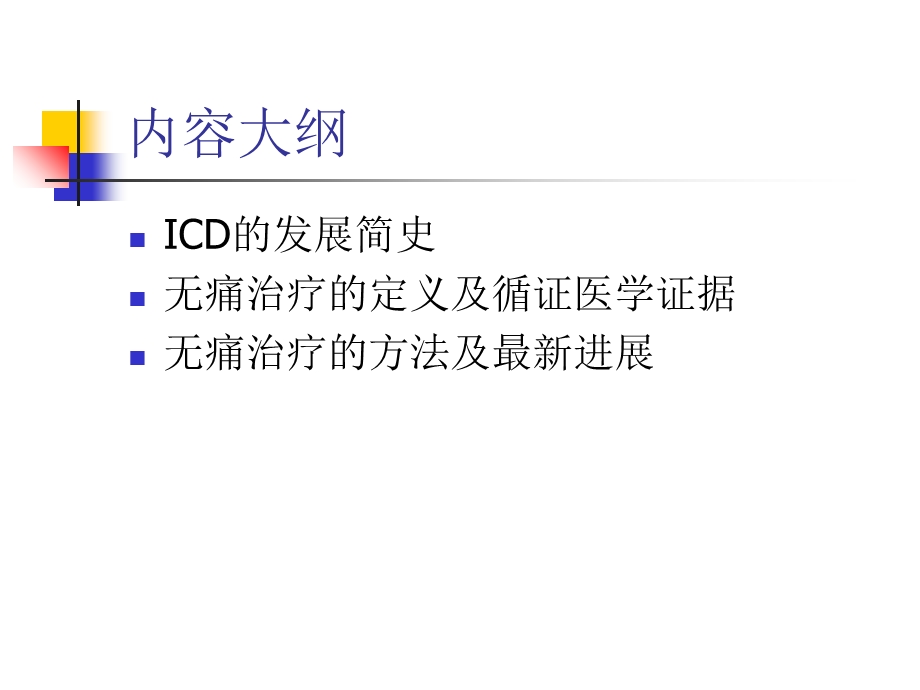 ICD的无痛性治疗主题讲座ppt课件.ppt_第1页