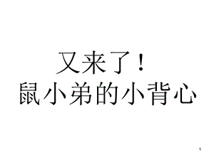 儿童故事绘本又来了鼠小弟的小背心课件.ppt