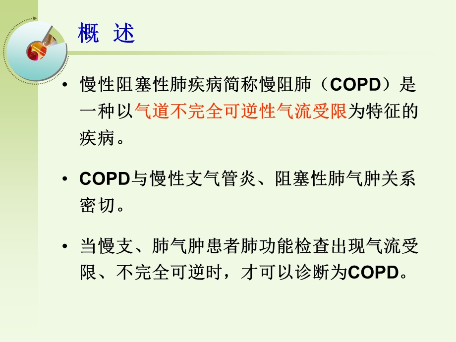 慢性阻塞性肺疾病患者的护理宣教主题讲座ppt课件.ppt_第1页