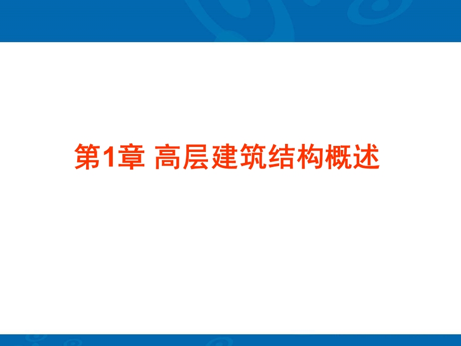 高层建筑结构概述ppt课件.ppt_第2页