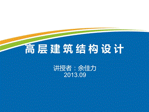 高层建筑结构概述ppt课件.ppt