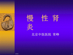 慢性肾炎课件.ppt