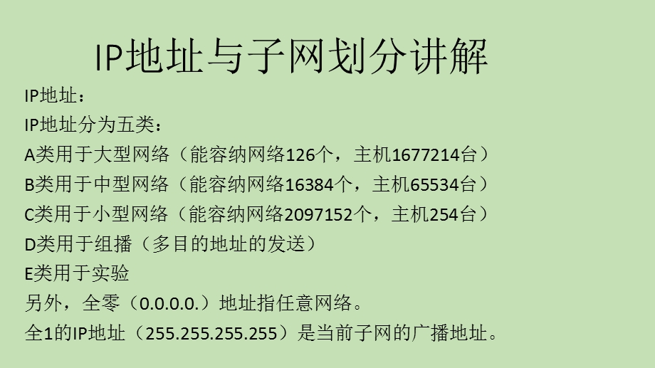 IP地址与子网划分讲解PPT课件.ppt_第1页