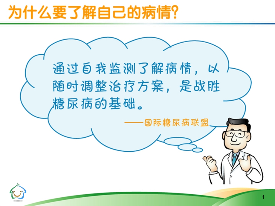 我的健康我作主糖尿病人自我监测主题讲座ppt课件.ppt_第1页