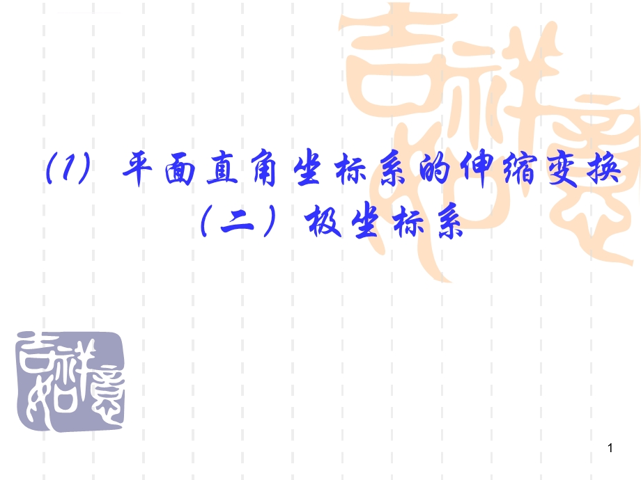 高二数学选修4 4平面直角坐标系中的伸缩变换与极坐标系(上课用 公开课ppt课件).ppt_第1页