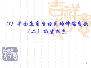 高二数学选修4 4平面直角坐标系中的伸缩变换与极坐标系(上课用 公开课ppt课件).ppt