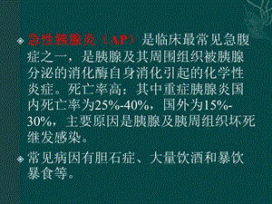 急性胰腺炎CT分级和评价课件.ppt