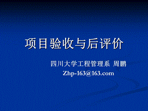 项目验收与后评价ppt课件.ppt