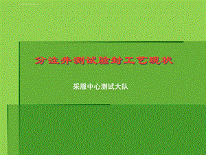 验封工艺介绍ppt课件.ppt