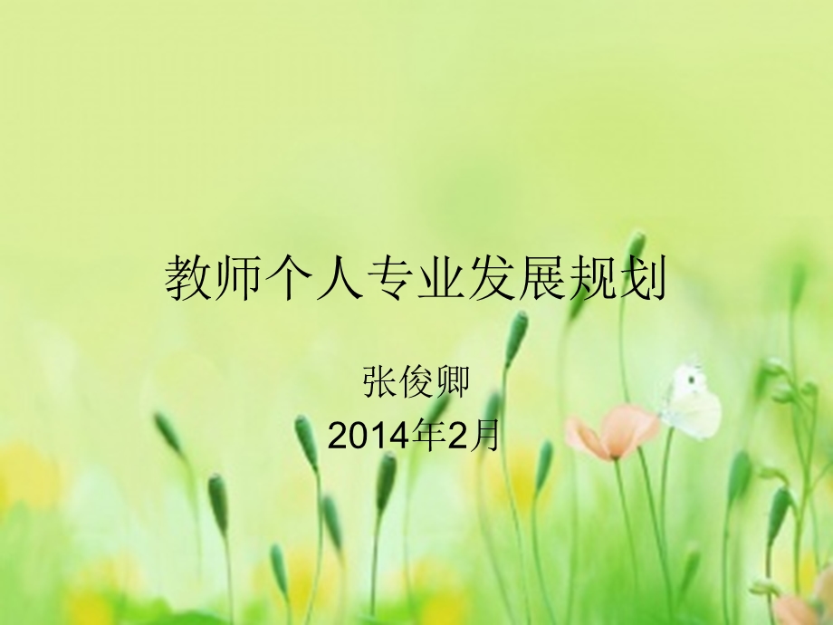 教师个人成长计划课件.ppt_第1页