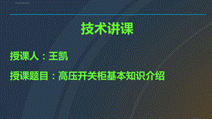 高压开关柜培训ppt课件.ppt