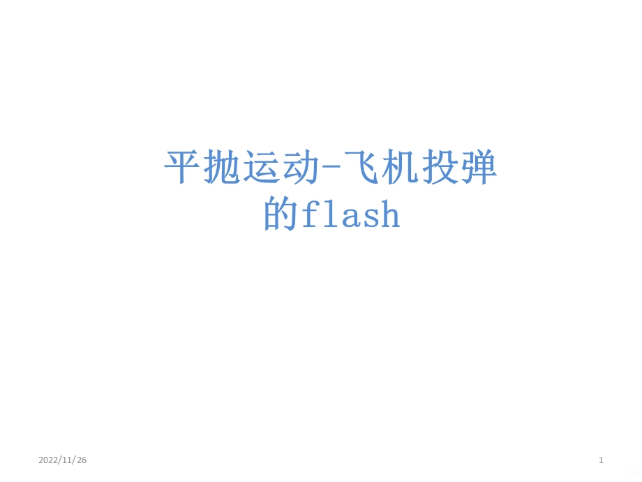 平抛运动飞机投弹flash课件.ppt_第1页